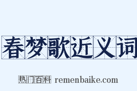 春梦歌近义词是什么意思的图片